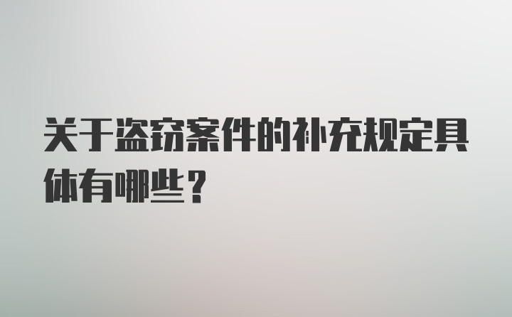 关于盗窃案件的补充规定具体有哪些?