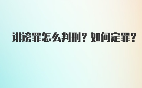 诽谤罪怎么判刑？如何定罪？