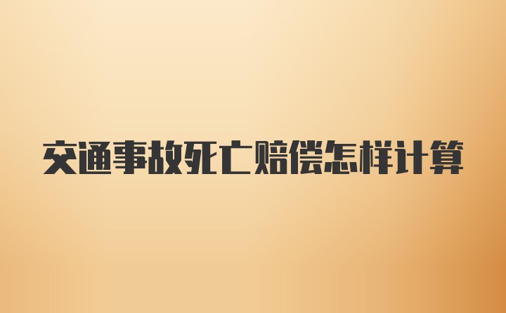 交通事故死亡赔偿怎样计算