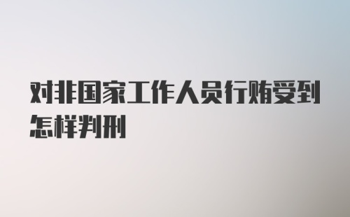 对非国家工作人员行贿受到怎样判刑