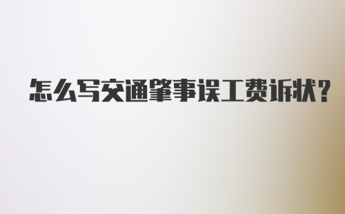 怎么写交通肇事误工费诉状？