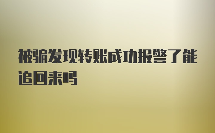 被骗发现转账成功报警了能追回来吗