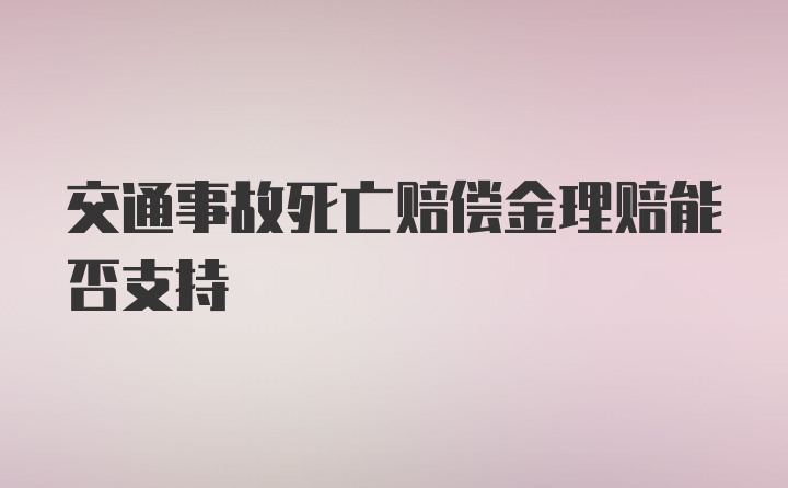 交通事故死亡赔偿金理赔能否支持