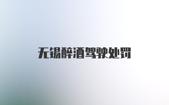 无锡醉酒驾驶处罚