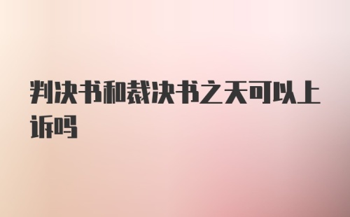 判决书和裁决书之天可以上诉吗