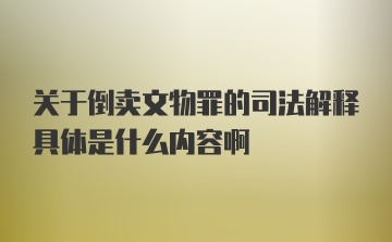 关于倒卖文物罪的司法解释具体是什么内容啊