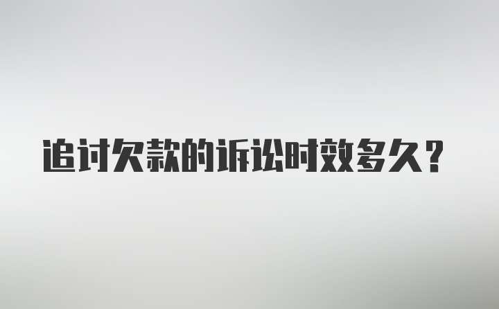 追讨欠款的诉讼时效多久？