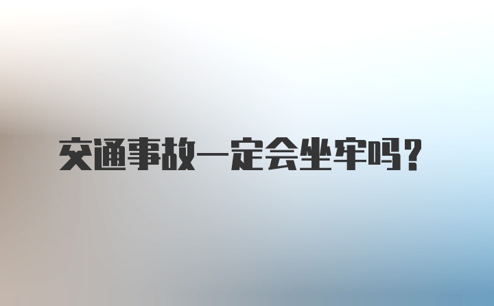 交通事故一定会坐牢吗？