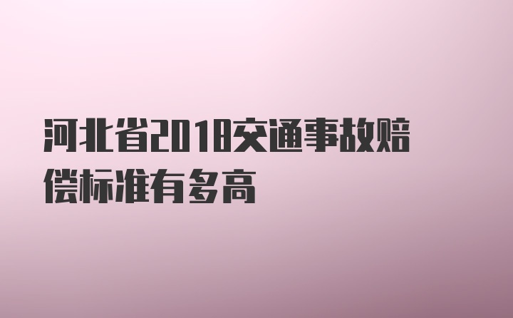 河北省2018交通事故赔偿标准有多高