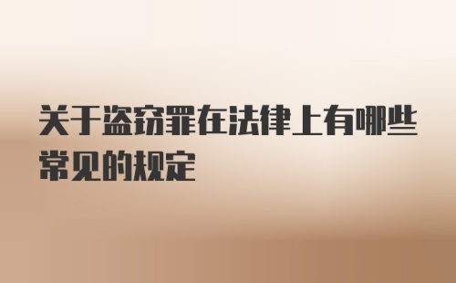 关于盗窃罪在法律上有哪些常见的规定