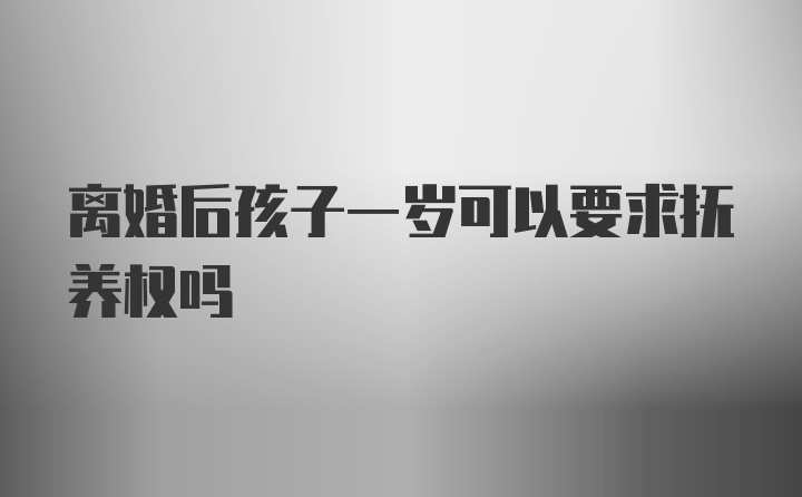 离婚后孩子一岁可以要求抚养权吗