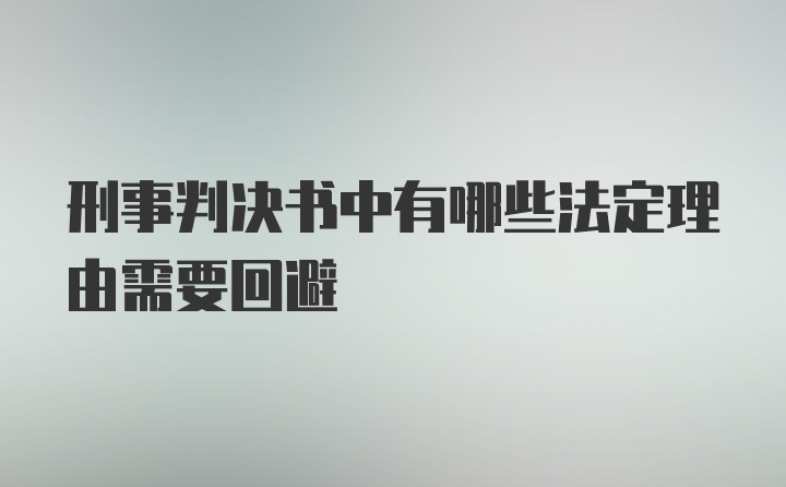 刑事判决书中有哪些法定理由需要回避