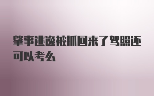 肇事逃逸被抓回来了驾照还可以考么