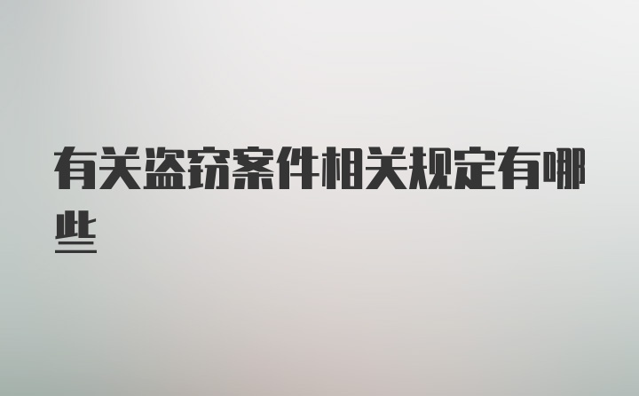 有关盗窃案件相关规定有哪些