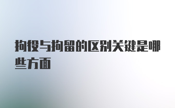 拘役与拘留的区别关键是哪些方面