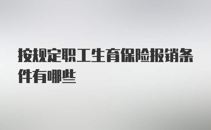 按规定职工生育保险报销条件有哪些