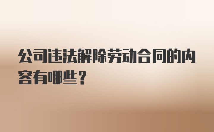 公司违法解除劳动合同的内容有哪些?