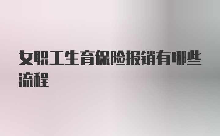 女职工生育保险报销有哪些流程