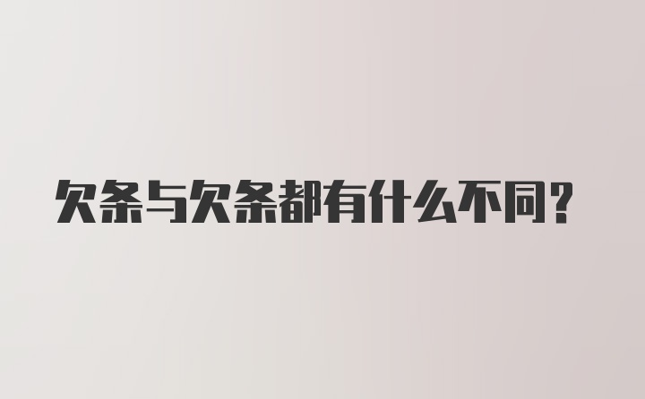 欠条与欠条都有什么不同？