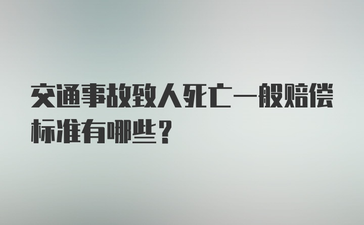 交通事故致人死亡一般赔偿标准有哪些？