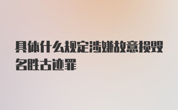 具体什么规定涉嫌故意损毁名胜古迹罪