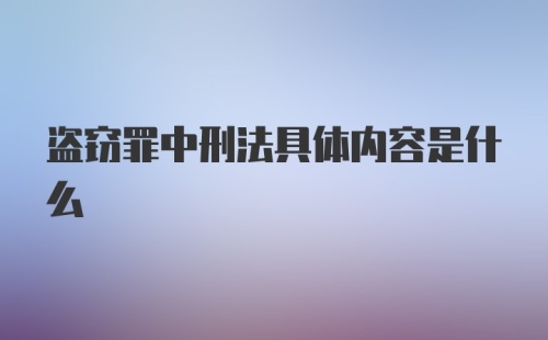 盗窃罪中刑法具体内容是什么