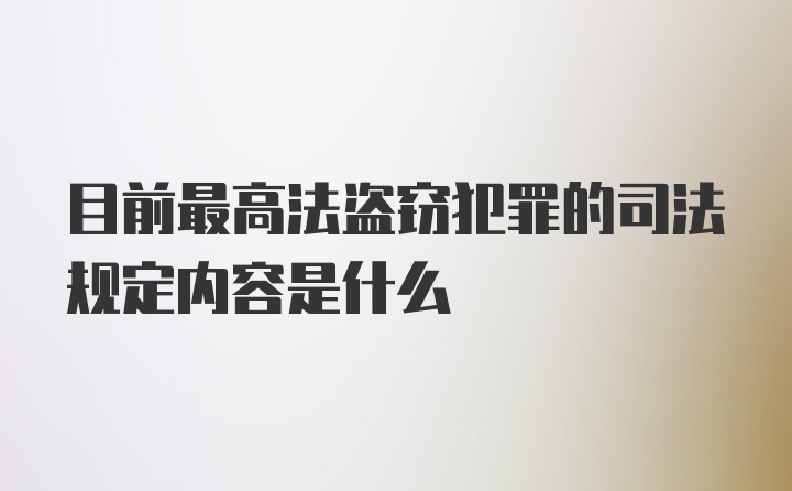 目前最高法盗窃犯罪的司法规定内容是什么