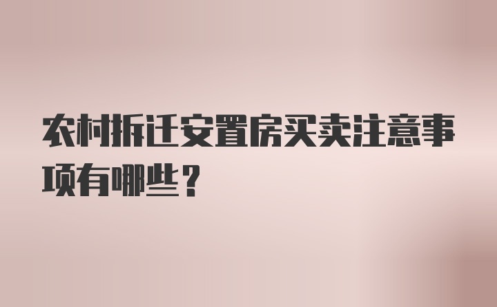 农村拆迁安置房买卖注意事项有哪些？