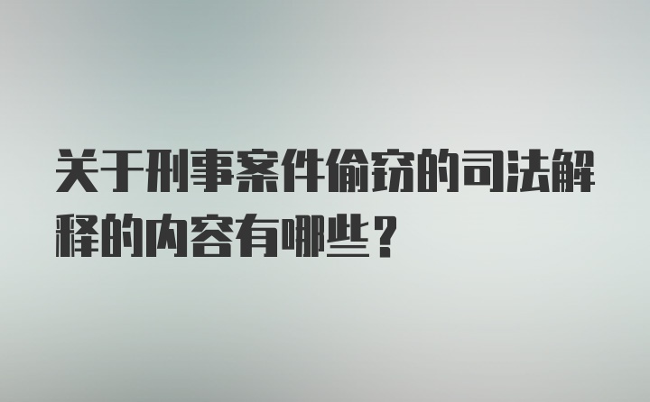 关于刑事案件偷窃的司法解释的内容有哪些？