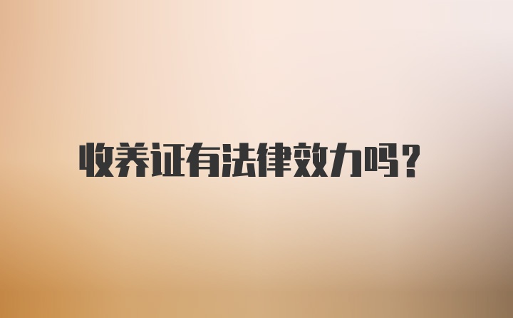 收养证有法律效力吗？