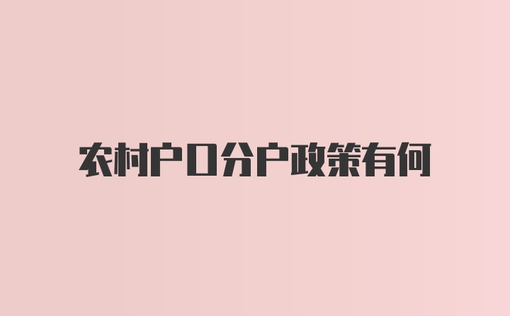 农村户口分户政策有何