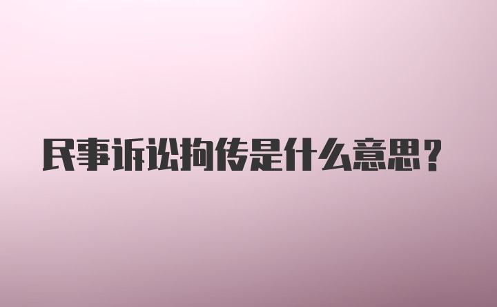 民事诉讼拘传是什么意思？