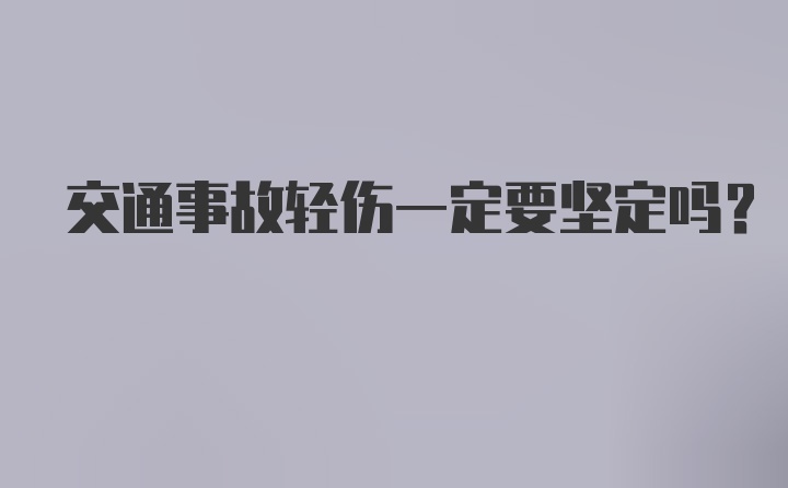 交通事故轻伤一定要坚定吗？