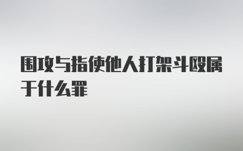 围攻与指使他人打架斗殴属于什么罪