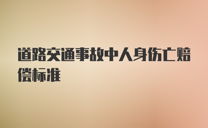 道路交通事故中人身伤亡赔偿标准