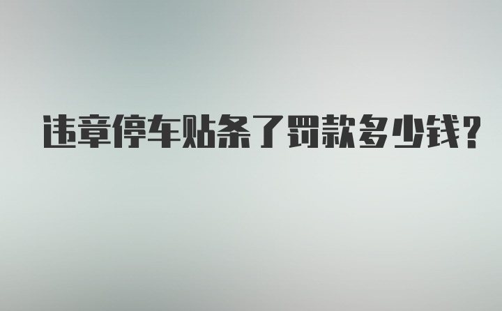 违章停车贴条了罚款多少钱？