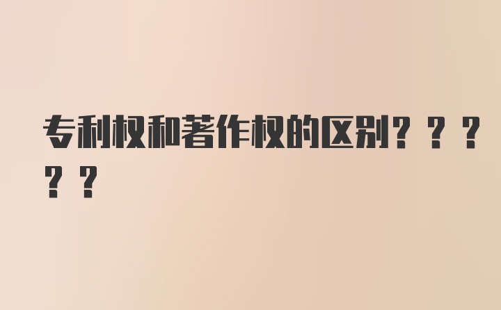 专利权和著作权的区别?????