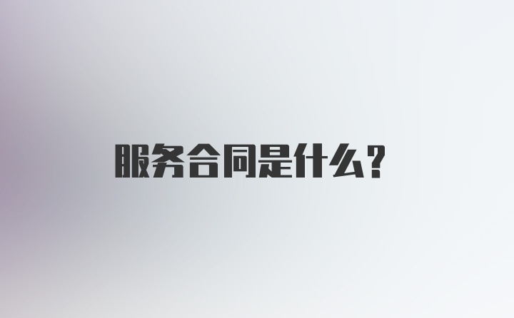 服务合同是什么？