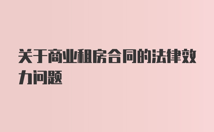 关于商业租房合同的法律效力问题