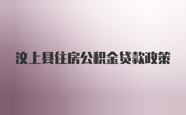 汶上县住房公积金贷款政策