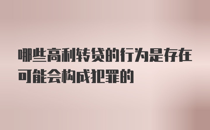 哪些高利转贷的行为是存在可能会构成犯罪的