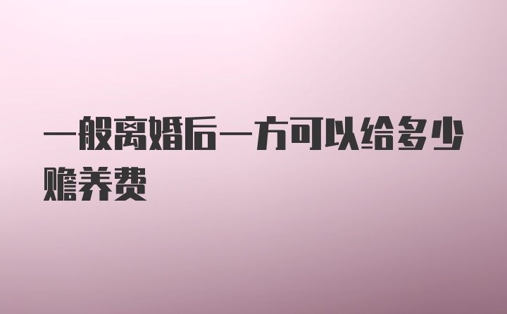 一般离婚后一方可以给多少赡养费