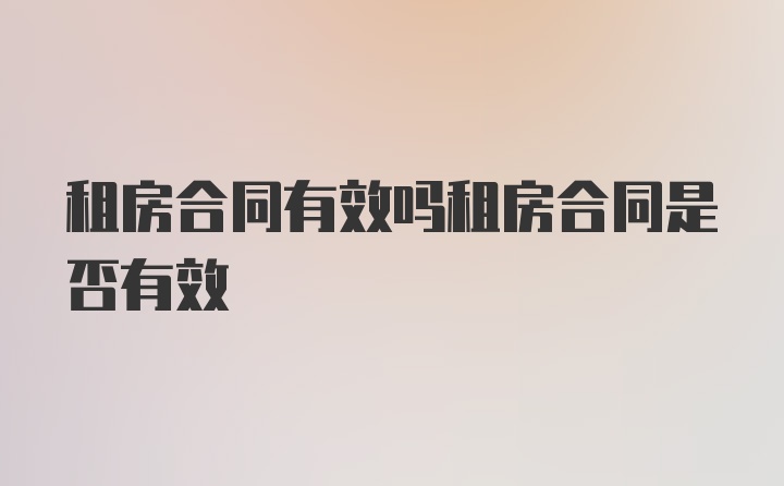 租房合同有效吗租房合同是否有效