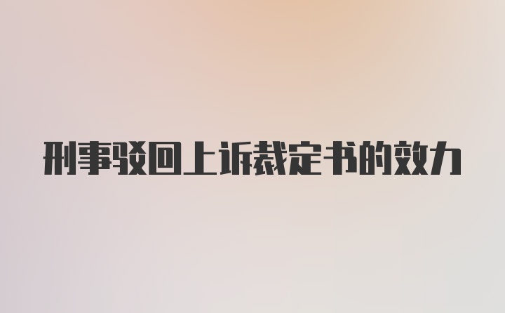 刑事驳回上诉裁定书的效力