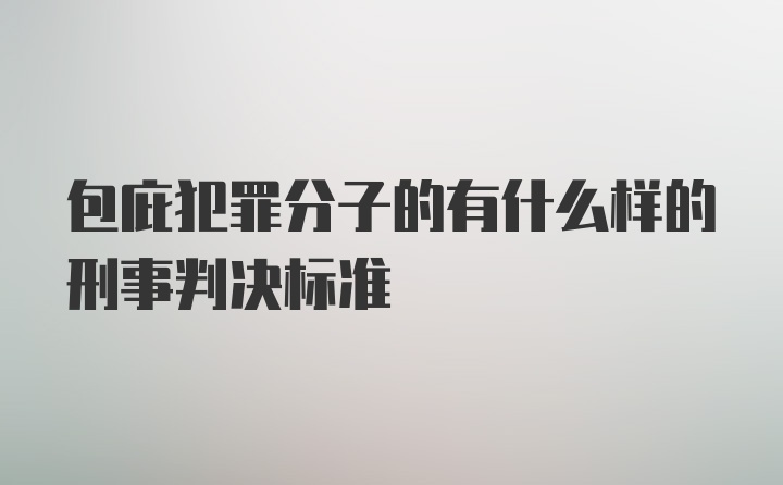 包庇犯罪分子的有什么样的刑事判决标准