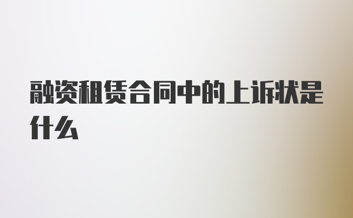 融资租赁合同中的上诉状是什么