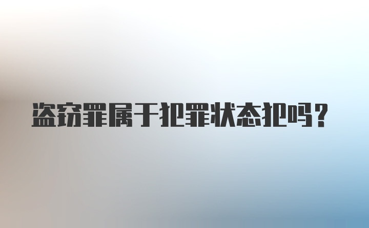 盗窃罪属于犯罪状态犯吗？