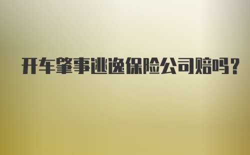 开车肇事逃逸保险公司赔吗?