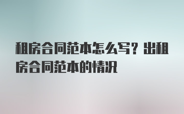 租房合同范本怎么写？出租房合同范本的情况