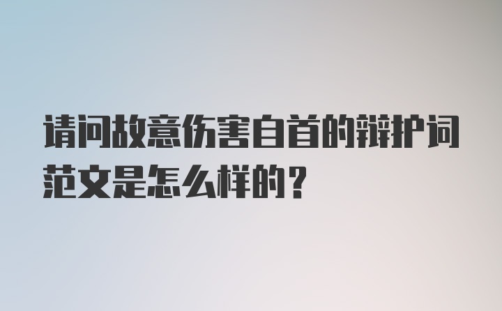 请问故意伤害自首的辩护词范文是怎么样的？